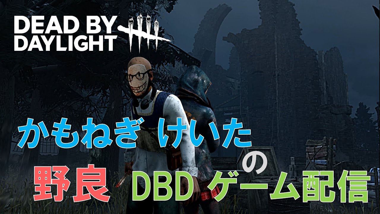 【DBD】野良ゲーム配信！　No.15　Dead by Daylight