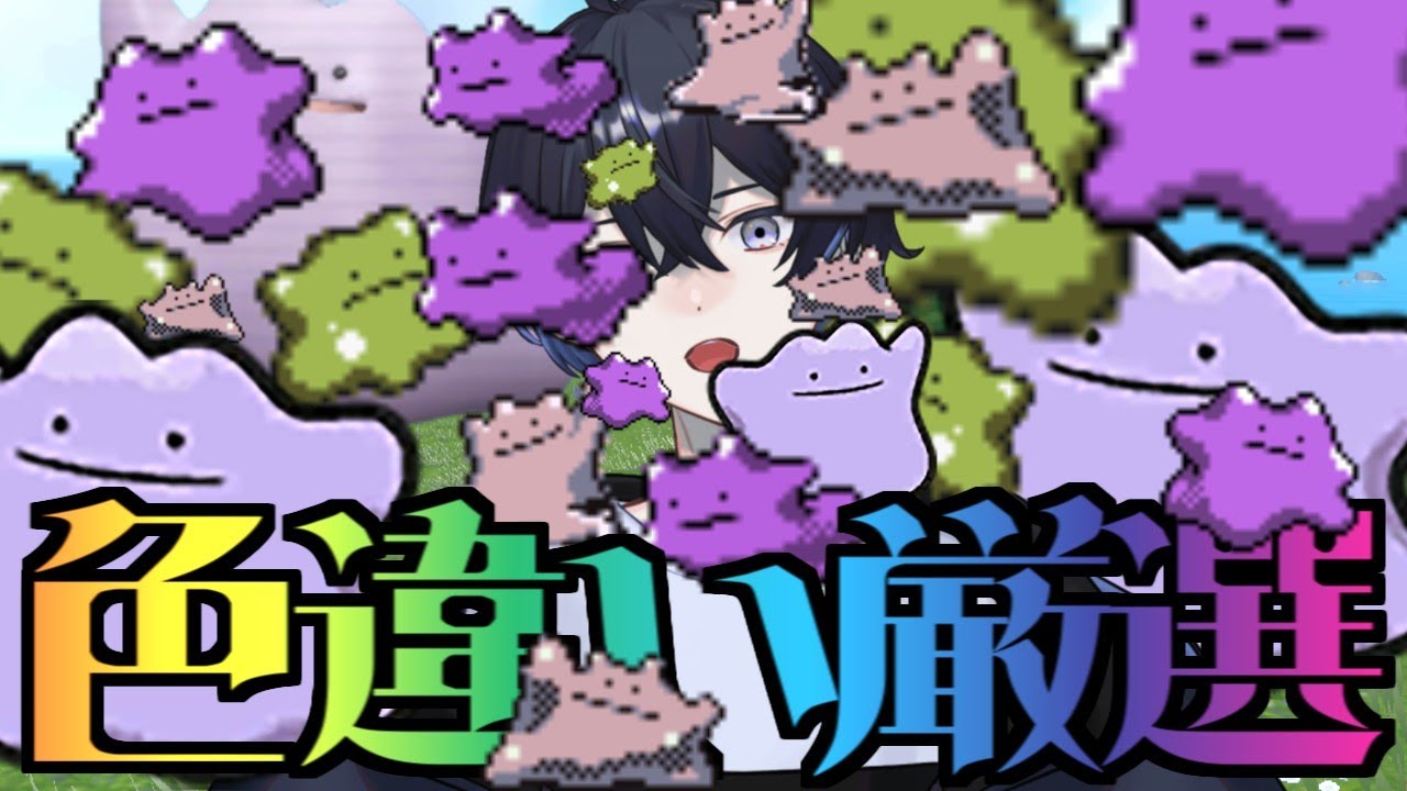 【#ポケモンSV】 力尽きるまで色違いメタモン探す #色違い厳選 メタモン編  #Ø_Live【#Vtuber】