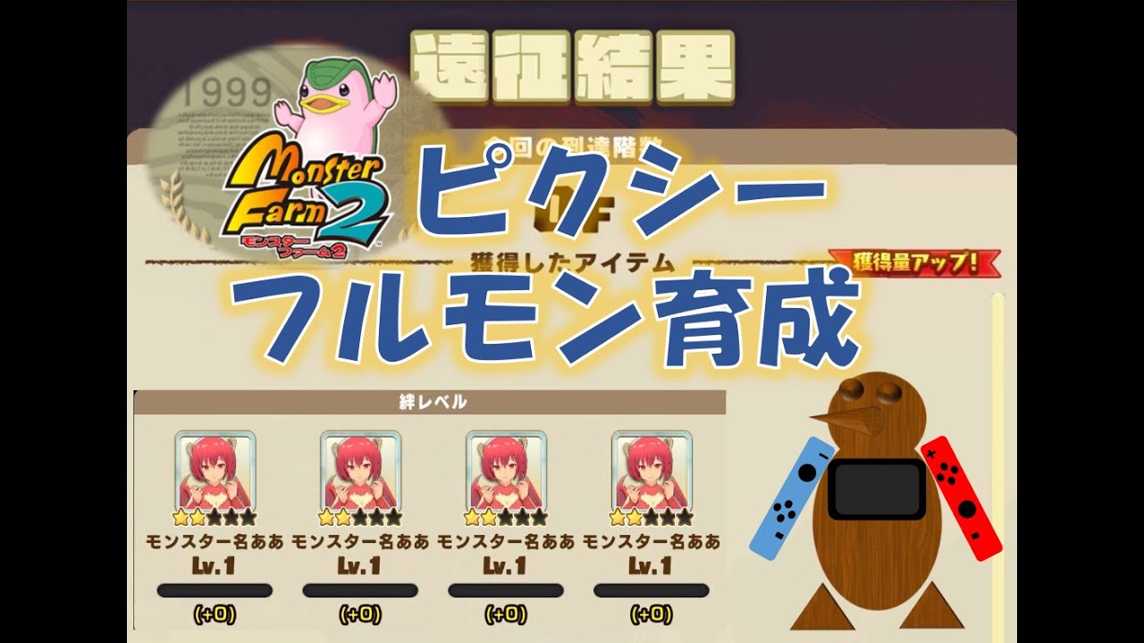 【モンスターファーム２】LINEMFの幻のモンスター『モンスター名ああ』をMF2でフルモン育成①