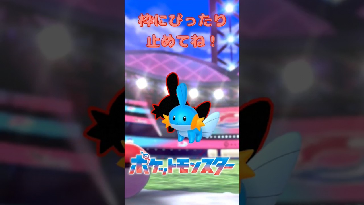 ぴったり止めると‥？ ぴったりゲーム #ミズゴロウ #ポケモン #Pokemon #shorts