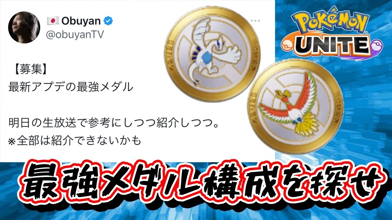 【ポケモンユナイト】ルギア、ホウオウのメダルが色変わって強いらしい
