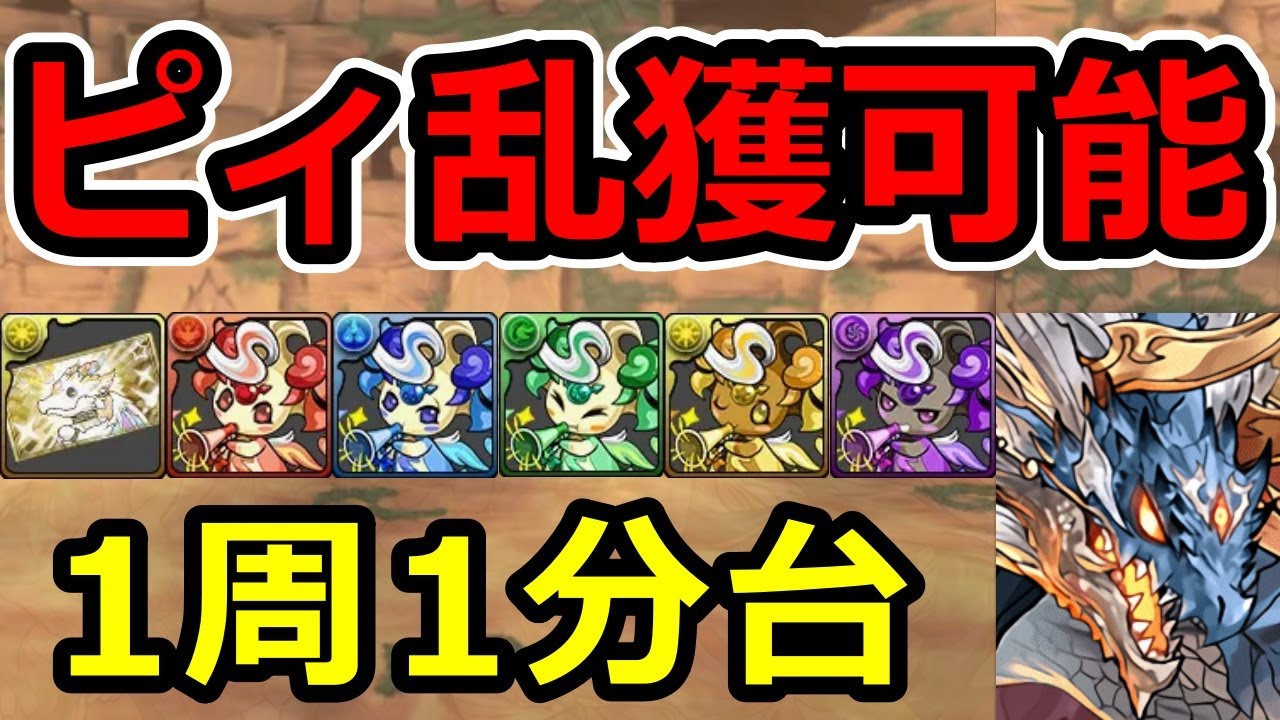 【ピィ乱獲】神器龍上級が美味い！1周1分台でピィを複数入手可能！【パズドラ】