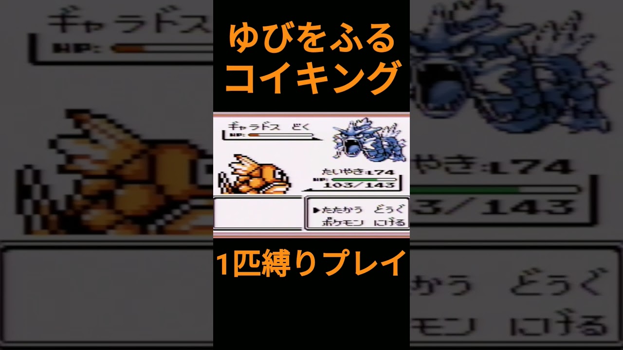 【ポケモン初代】ゆびをふるコイキング1匹縛りプレイ【縛りプレイ】#ポケモン初代 #コイキング #ゆびをふる #縛りプレイ #ゲーム実況