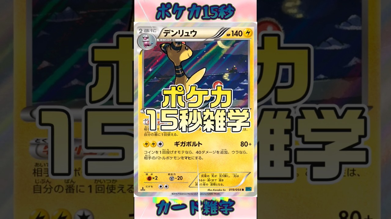 [ポケモンカード]ポケカ15秒雑学‼️デンリュウ‼️#pokemon #ポケモンカード #shorts
