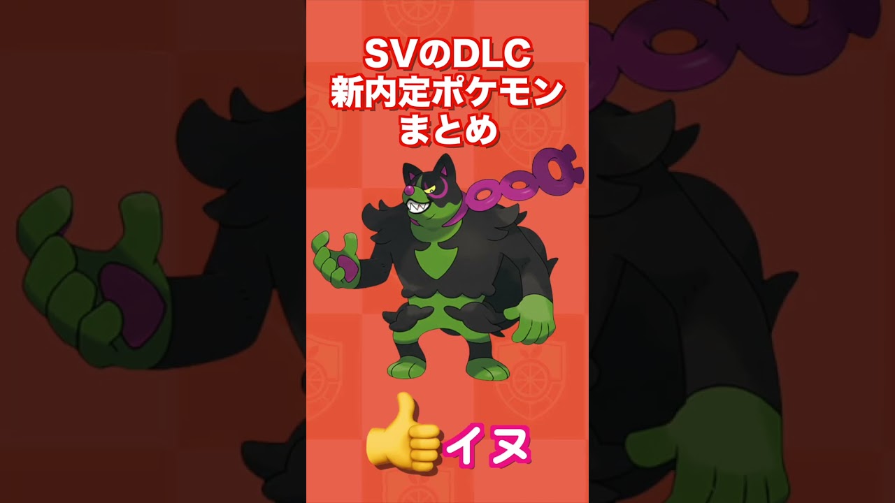 【速報】SVのDLC『ゼロの秘宝』新内定ポケモンまとめ！不遇の〇〇内定で話題沸騰？！【ポケモンSV/スカバイ】