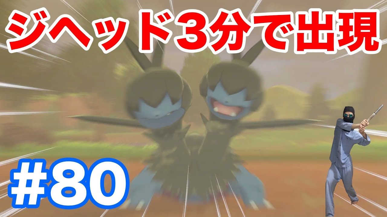 #80【ポケモンソード】600族"ジヘッド"が3分で出現！"モノズ"より超簡単条件で楽々ゲット！【最新作の攻略実況プレイ】