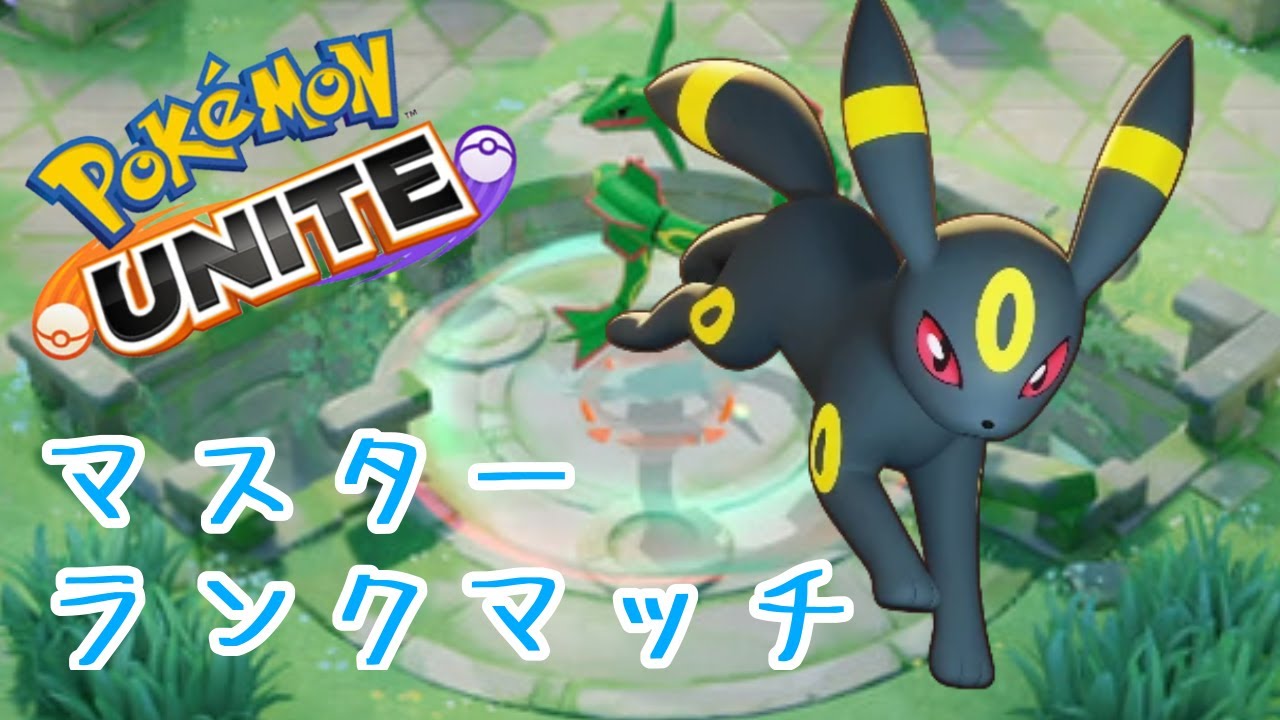 【ソロランク】ブラッキーリーフィア【ポケモンユナイト】