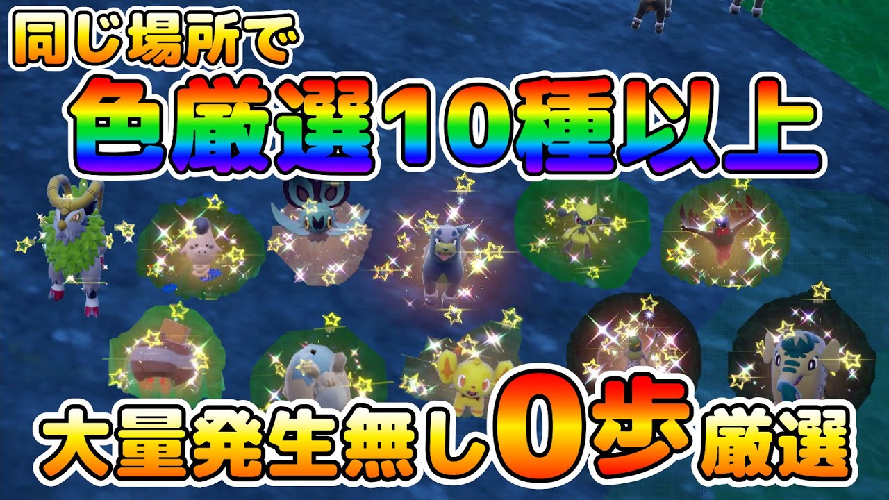 【色厳選】10種類以上のポケモンを歩かずに厳選できる場所がヤバイｗｗｗ【ポケモンSV】