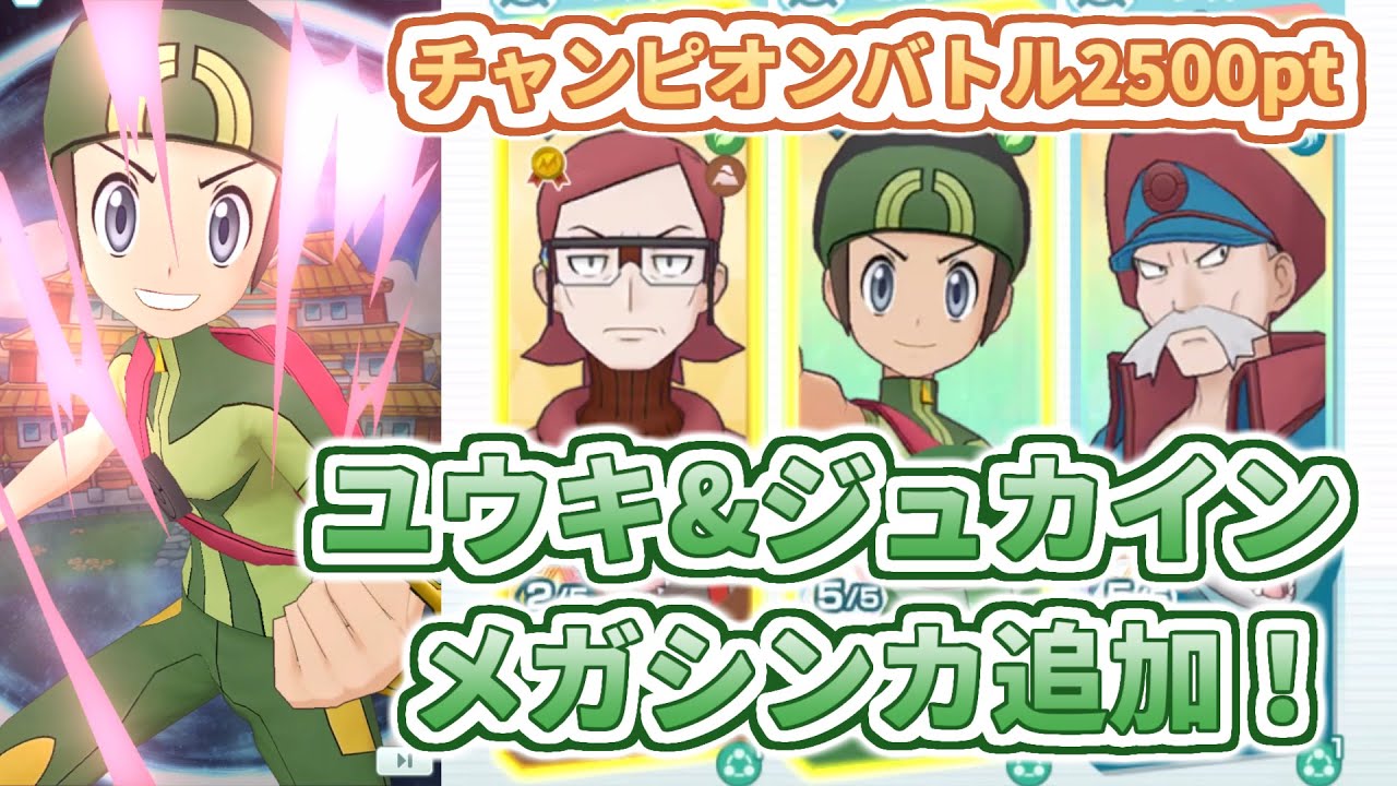 【ユウキ&ジュカイン】メガジュカインを使ってみよう！【チャンピオンバトルVSシンオウ】