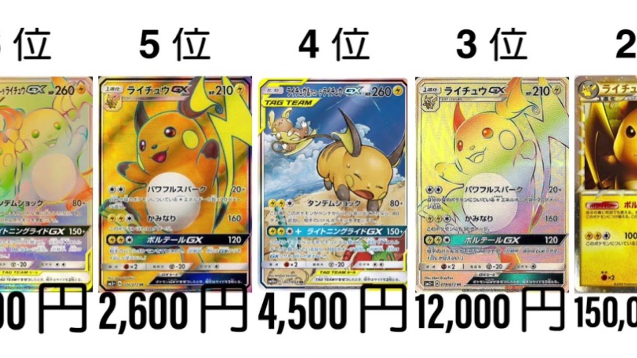 【ポケカ】ライチュウ 高額ランキング【電気鼠】