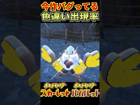 【ポケモンSV】色違い出現率がバグっている今作 #shorts