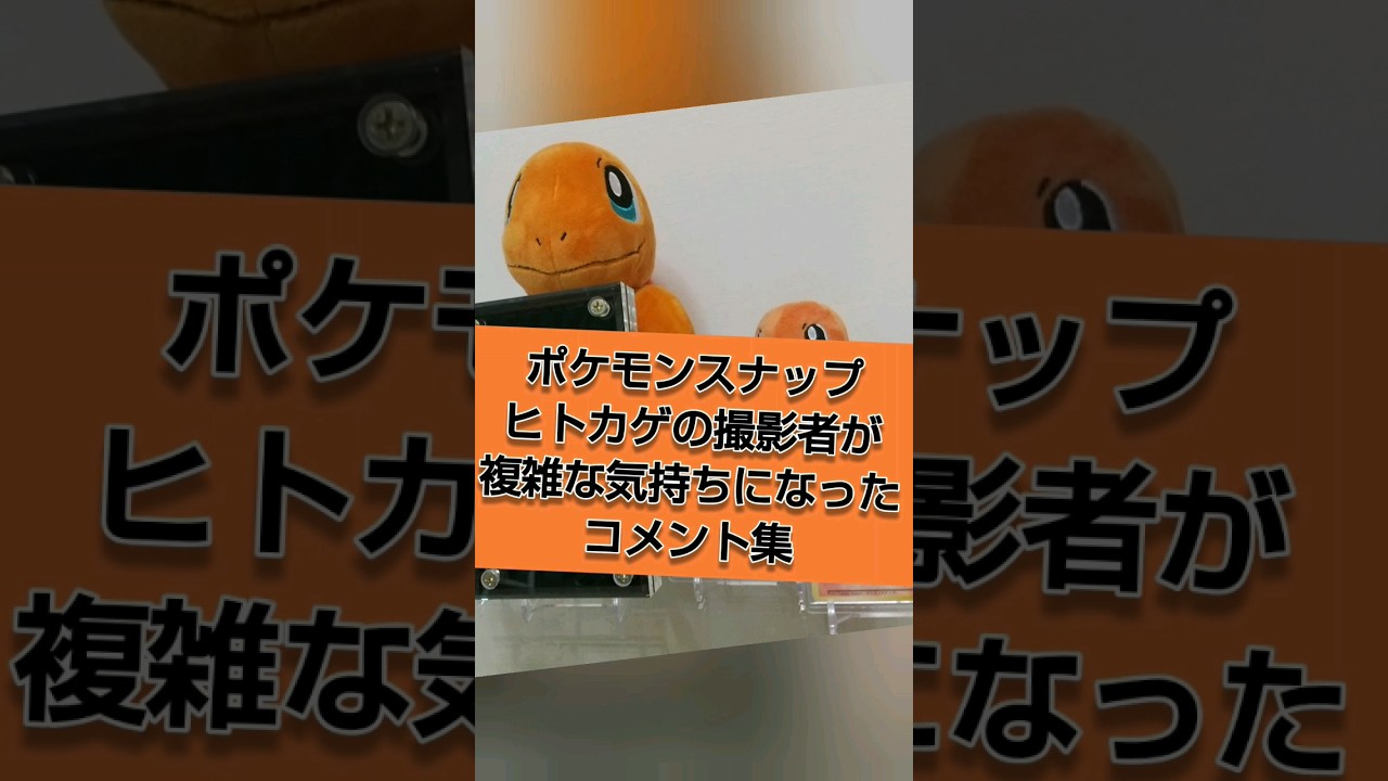#ポケモンスナップ ヒトカゲの撮影者が複雑な気持ちになったコメント集 #ポケモンカード  #shorts
