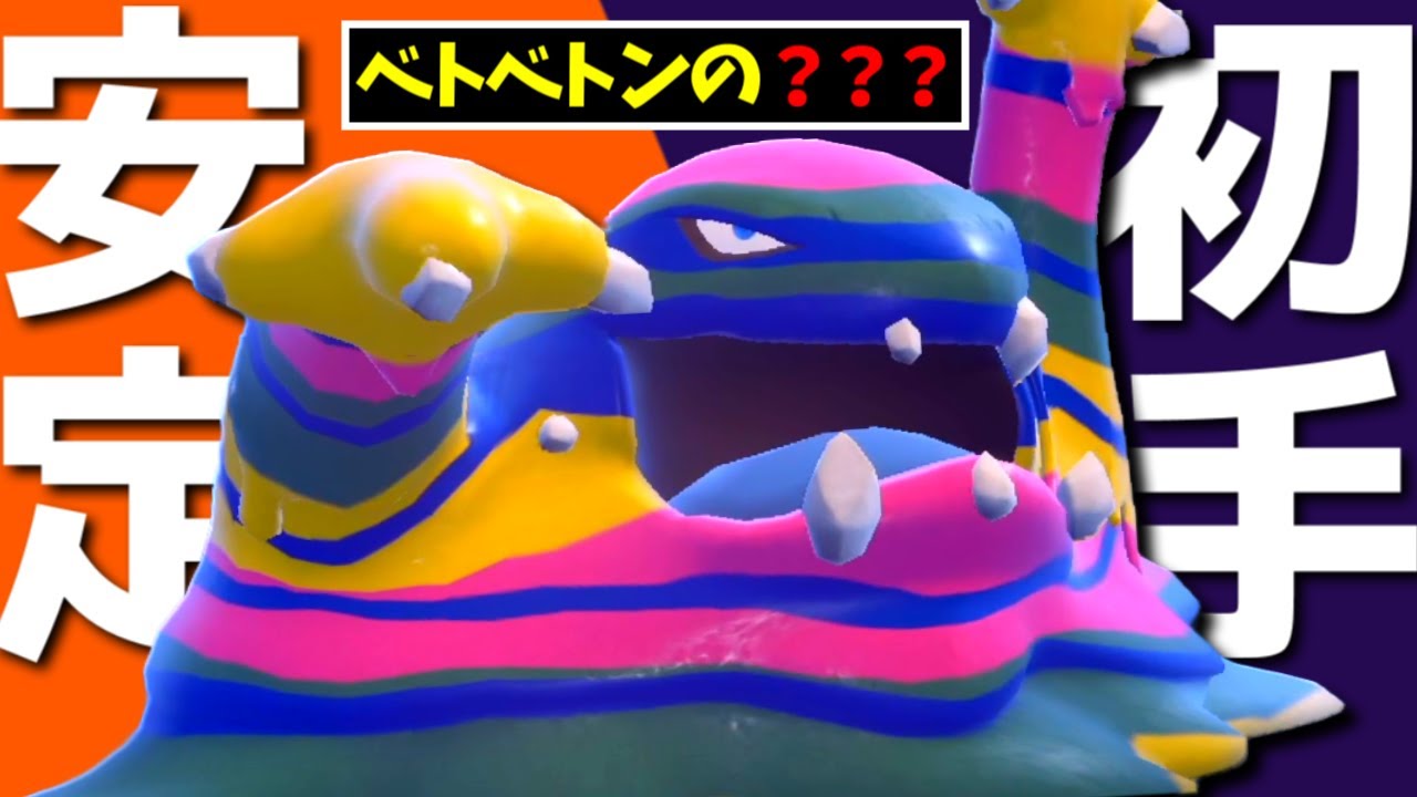 「アローラベトベトン」で初手○○してるだけで相手をぐちゃぐちゃに出来る件【ポケモンSV/育成論/スカーレット/バイオレット】