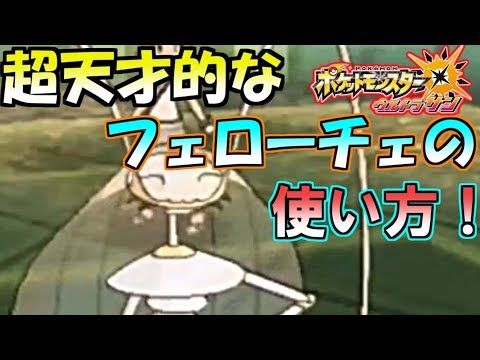 【ポケモン】超天才的なフェローチェ女王の使い方！【ウルトラサン・ウルトラムーン】