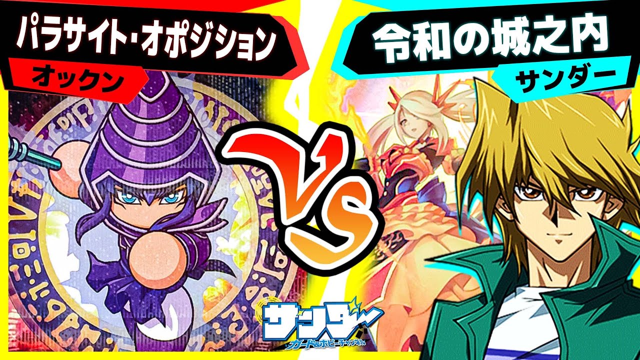 【#遊戯王】パワプロコラボブラマジ！「パラサイト・オポジション」vs「令和の城之内」【#対戦】