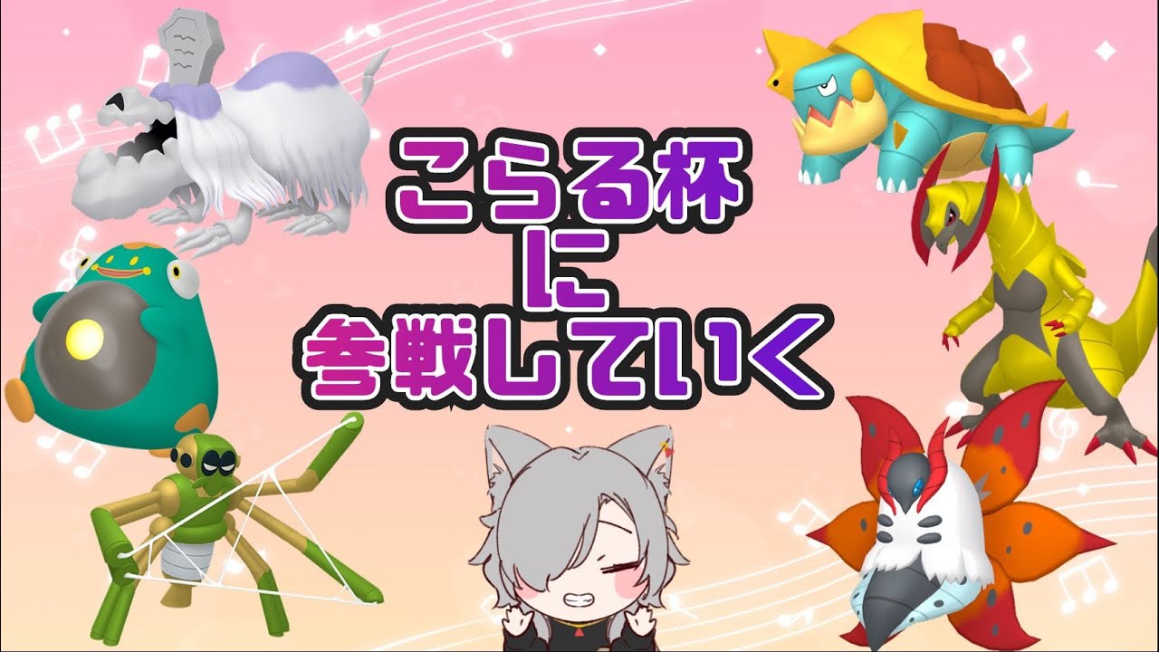 【ポケモンSV】こらる杯に参加していく！