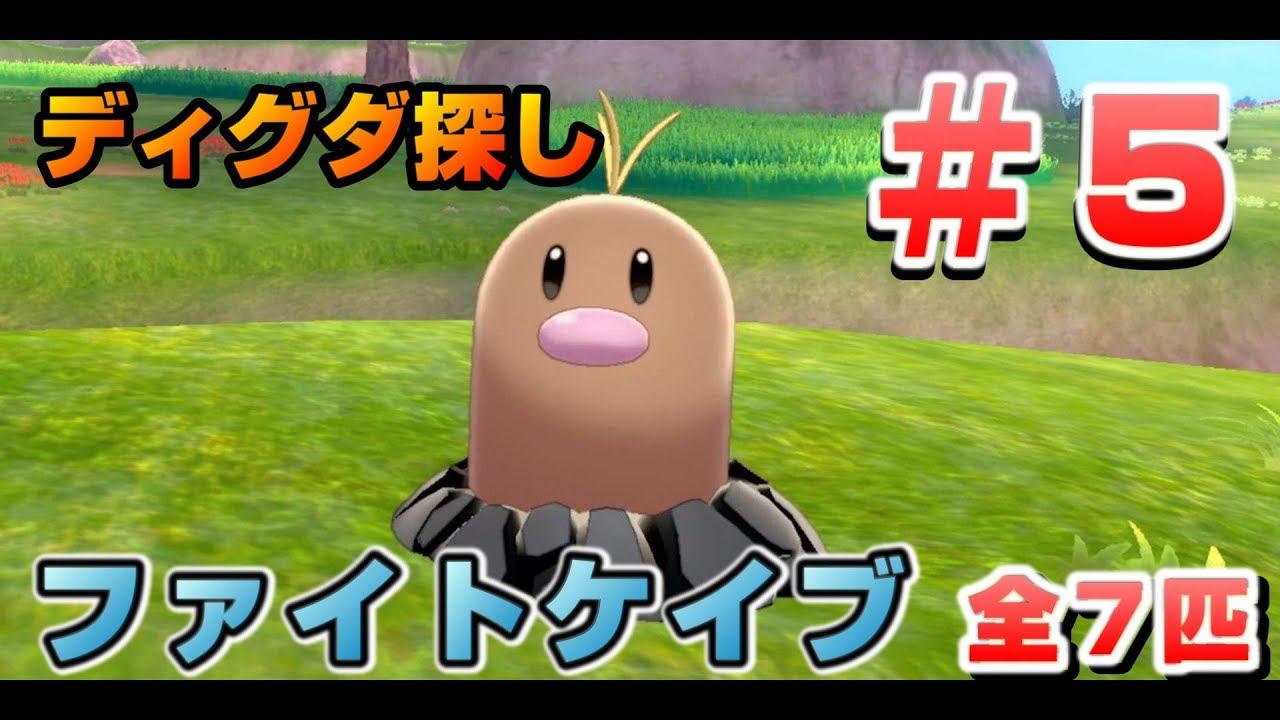 鎧の孤島でディグダ集め！［#05 ファイトケイブ］【ポケモン剣盾/ソードシールド】