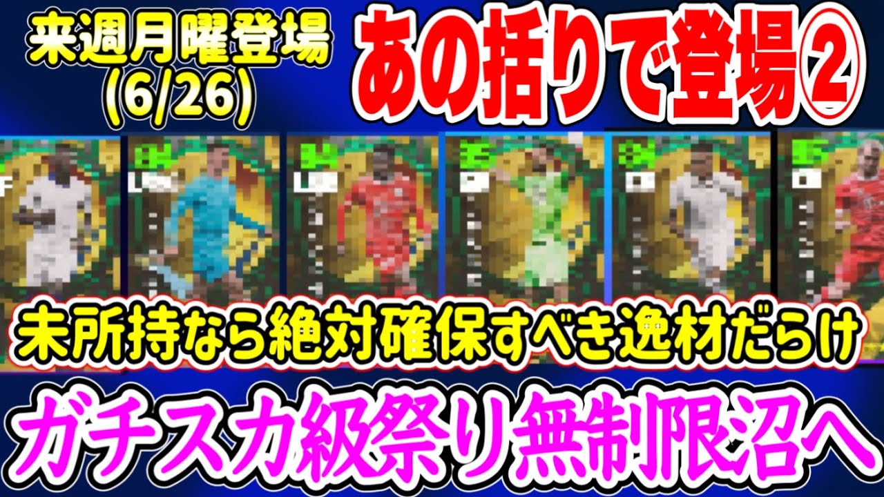 【ガチのガチ】eFootball2023 6/26登場予定 あの縛り投票FP② 来週は2種 ガチスカ級多数 スカッドが即完成するガチャ！バグ強と過去1なるか?【イーフト/eFootballアプリ】