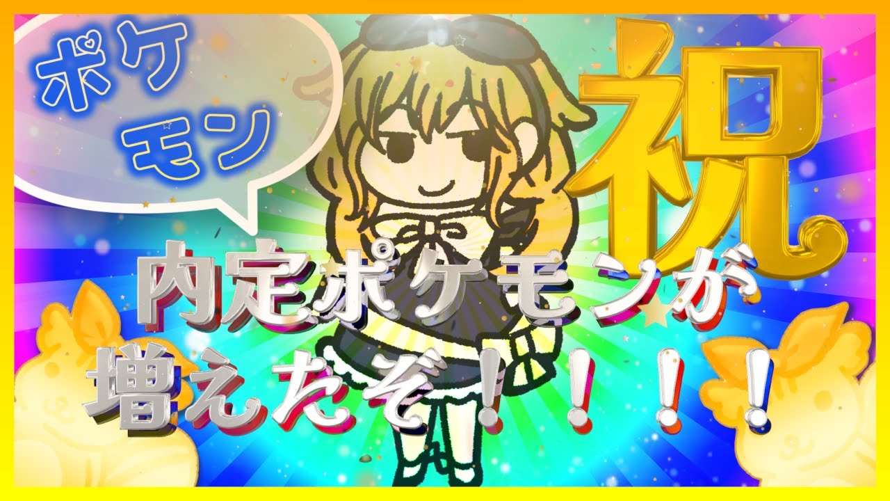 【 ポケモン雑談 】 内定ポケモンがどんどん増えている件 【  茜 ちえり / Vtuber  】