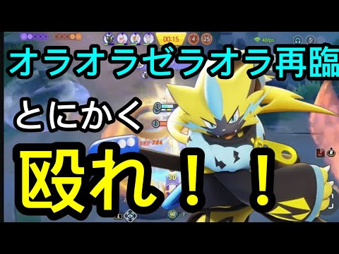 最序盤で有利を作るAA連打ゼラオラ【ポケモンユナイト189】