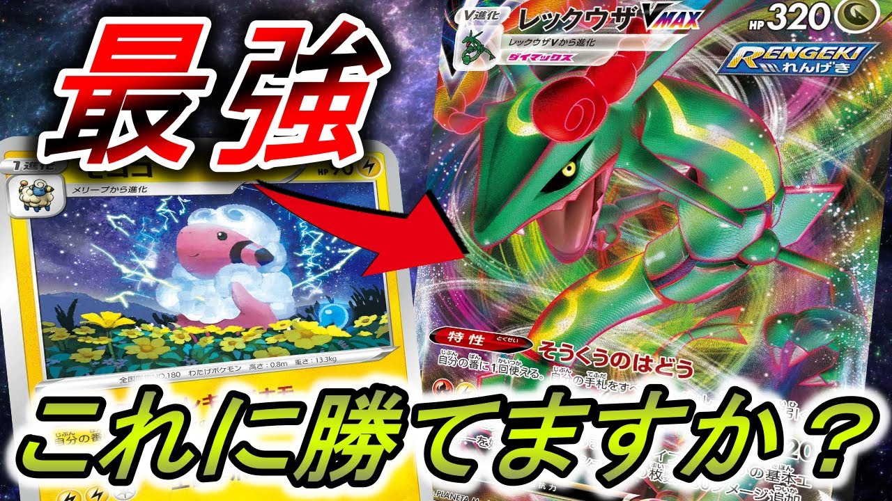 【ポケカ】火力バカ‼‘‘大量モココで目の前のVMAXボコボコ！？雷軸レックウザに勝てますか？【ポケカ対戦／ポケモンカード】
