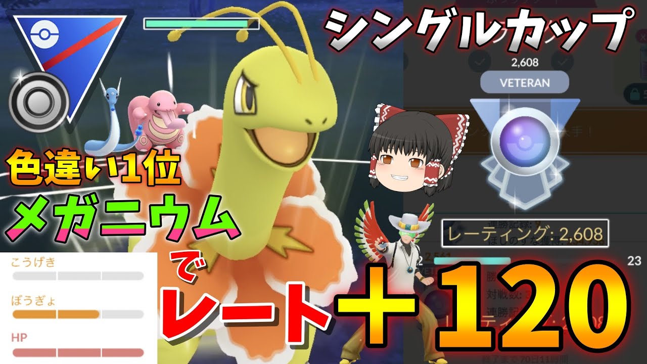 シングルカップ初日にレート+120！色違い1位のメガニウム入りパーティを紹介！！ Part38【ポケモンGO】【ゆっくり実況】