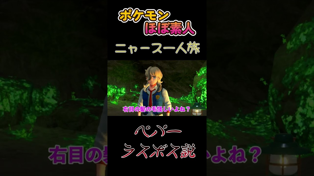 【ポケモンSVニャース一人旅、ペパーラスボス説】