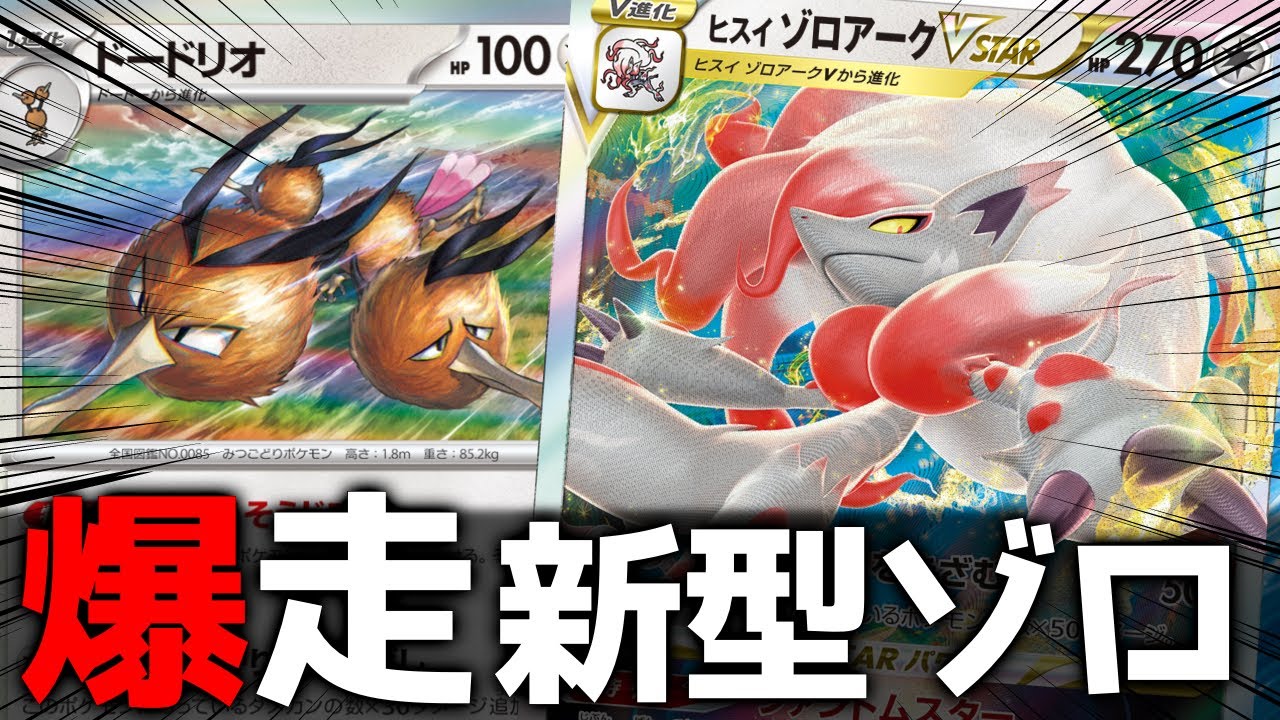 相性120%の「ドードリオ」で「ヒスイゾロアークVSTAR」超強化されました！【ポケカ対戦】
