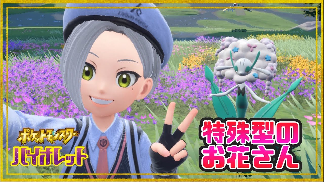 【ポケモンSV】フラージェスの低い素早さは先制の爪でカバー！つまり運勝負だッ！！！
