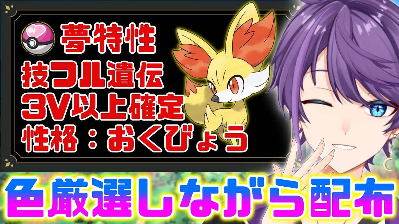 【#ポケモンSV】ラブボ入フォッコ色厳選&孵化余り配布会【#Vtuber】