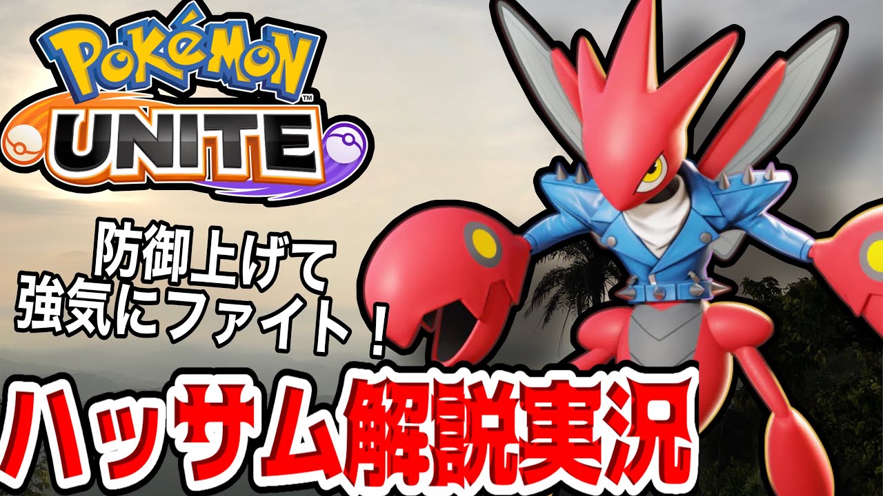 【ポケモンユナイト】強化後かなりファイトし続けられる性能に！ハッサム解説実況！！