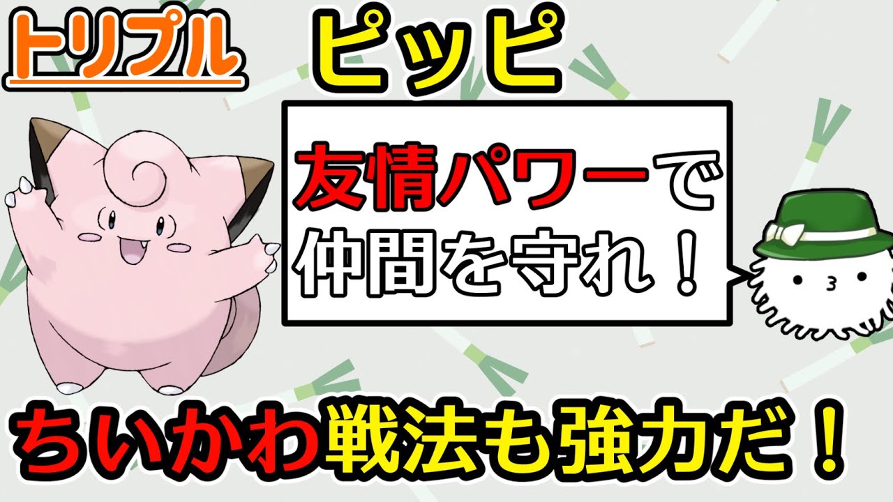 【トリプル】けだまメモ的クイック解説　その４　ピッピ
