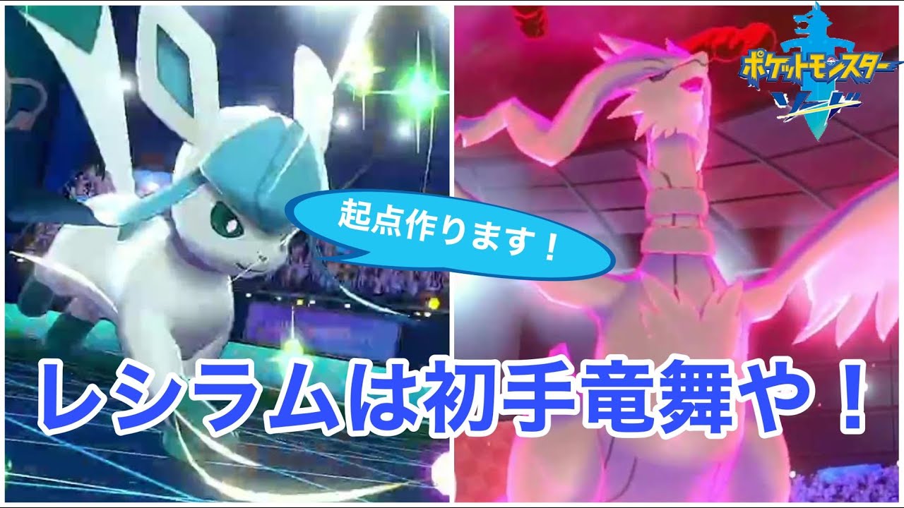 【ポケモン剣盾】ミラクルグレイシアと竜舞レシラムで3タテ！？