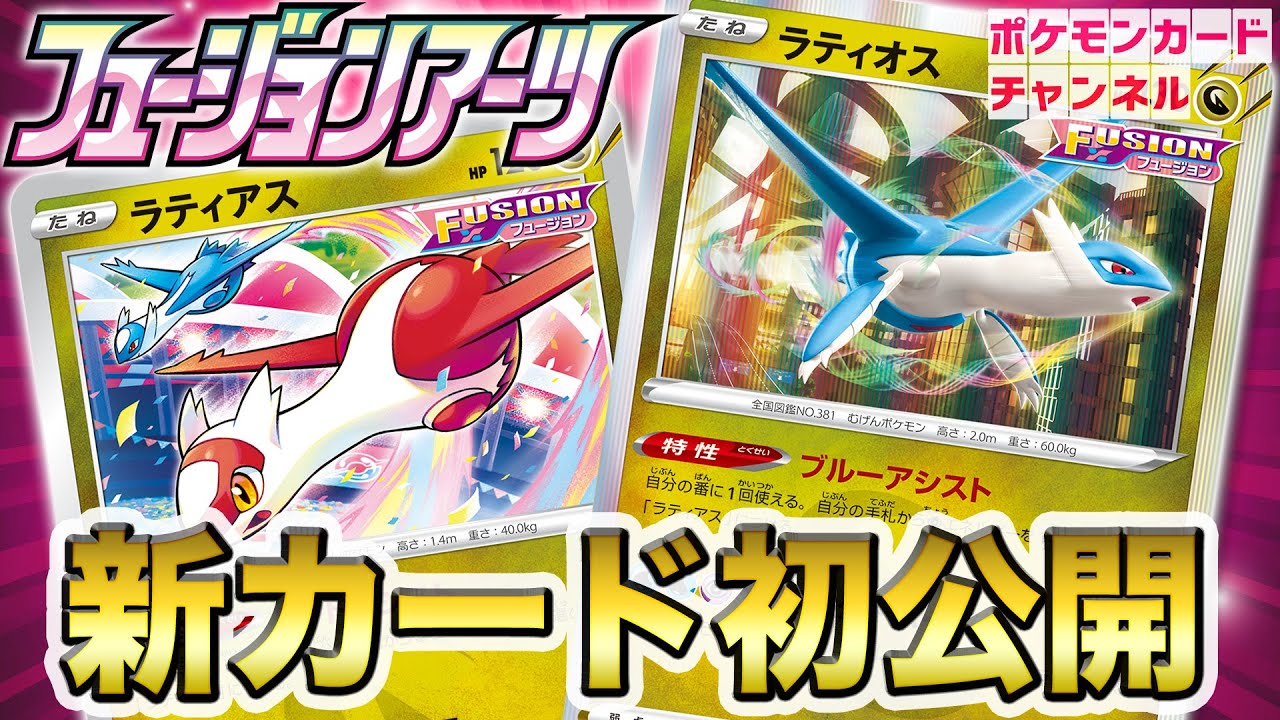【初公開】お互いをアシストする特性！？ラティオスとラティアスを紹介！【フュージョンアーツ/ポケカ】