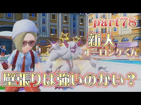 【ポケモンSV】part78 新人オーロンゲ登場！壁張りポケモンを上手く使いこなせるか！？