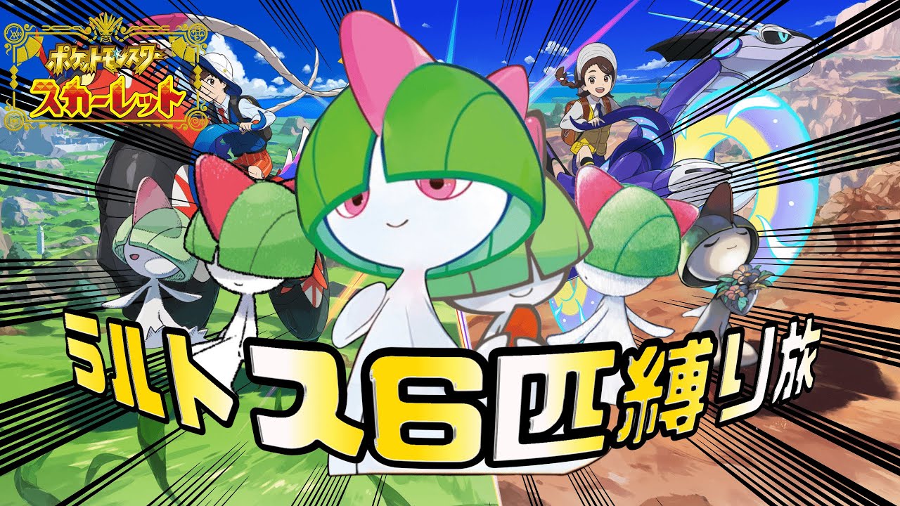 ラルトスとの課外授業の始まりです【ポケモンSV】