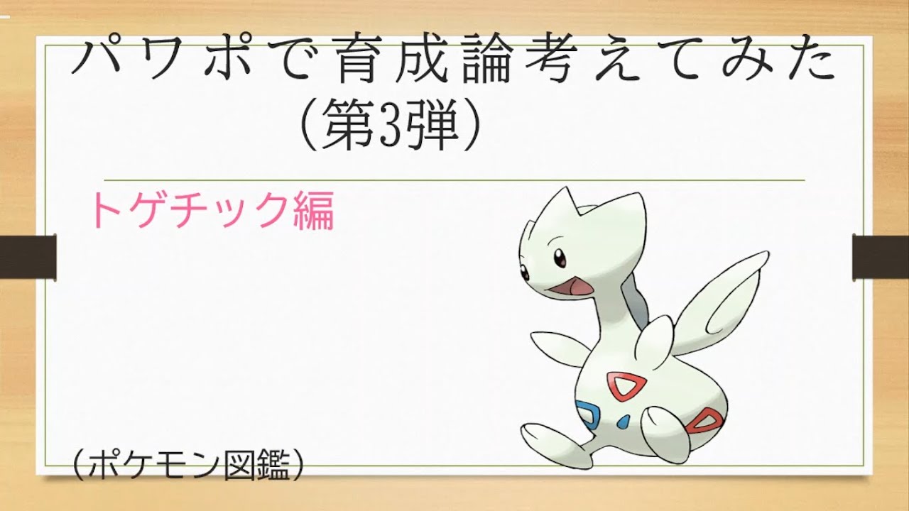 【ポケモン】パワポで育成論考えてみた【トゲチック編】