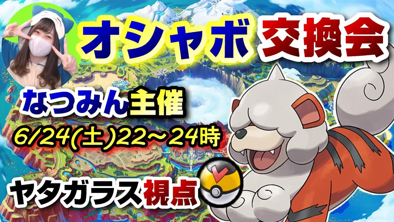 【視聴者参加可】なつみんオシャボ交換会＿ヤタガラス視点【ポケモン交換】【ポケモンSV】