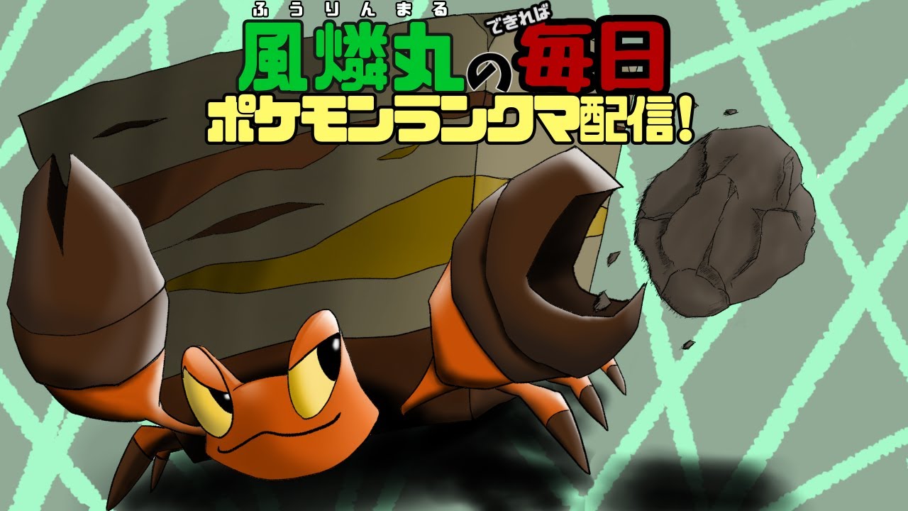【ガラルヒヒダルマをを】風燐丸の毎日(やってた)ポケモンランクマ剣盾配信その355【考える】