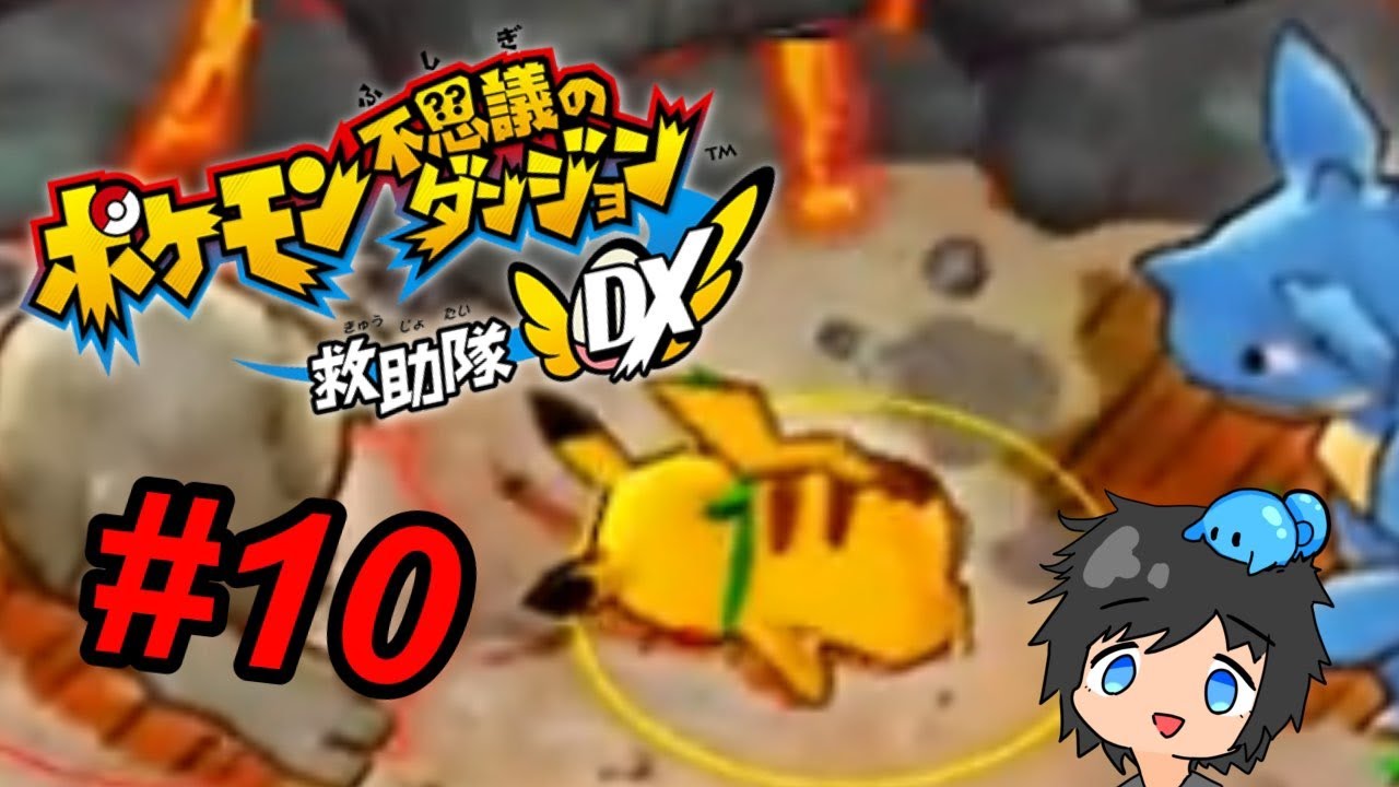 #10 [ポケモン不思議のダンジョンDX]   範囲攻撃辞めて；；ボコらないで　など