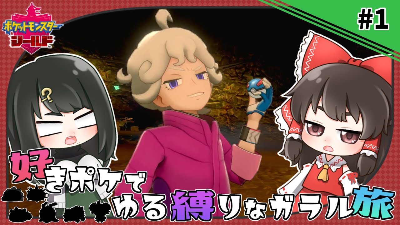 【ポケモン剣盾】好きポケでゆる縛りなガラル旅【#1】