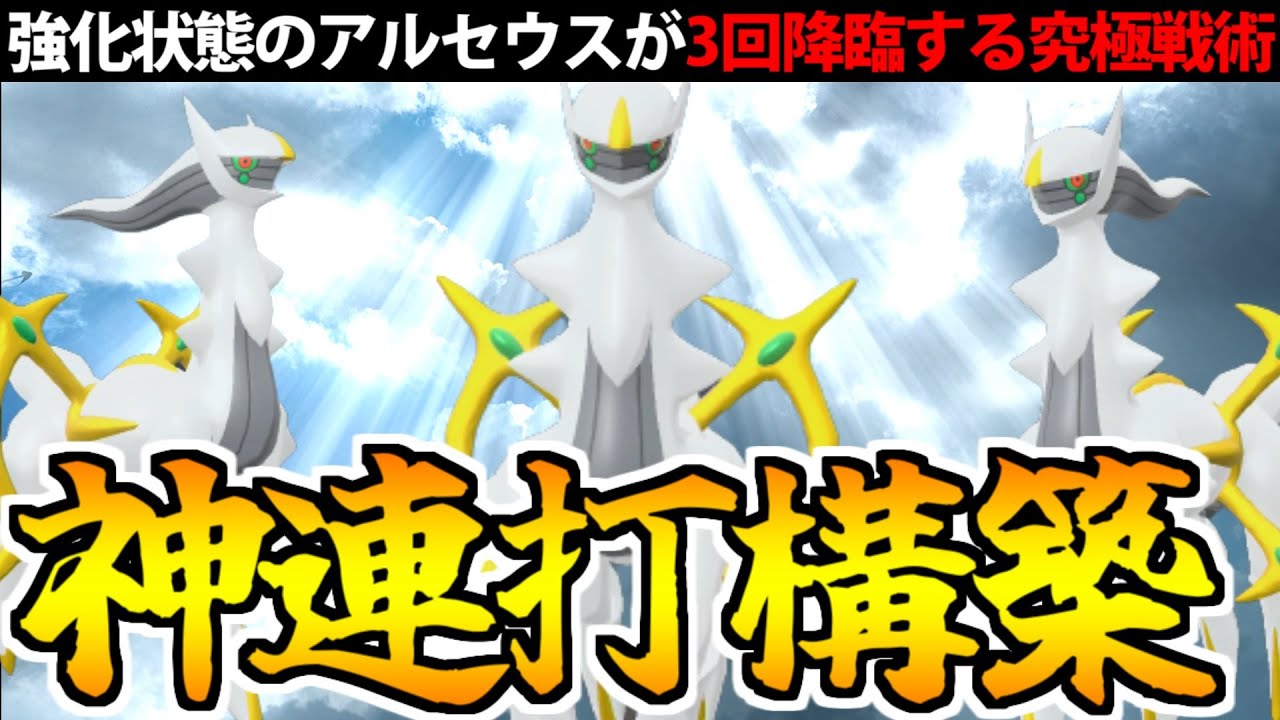 ポケモン界の神「アルセウス」を1試合に3回呼び出す最強戦術が楽しすぎるwww【ポケモンSV対戦】