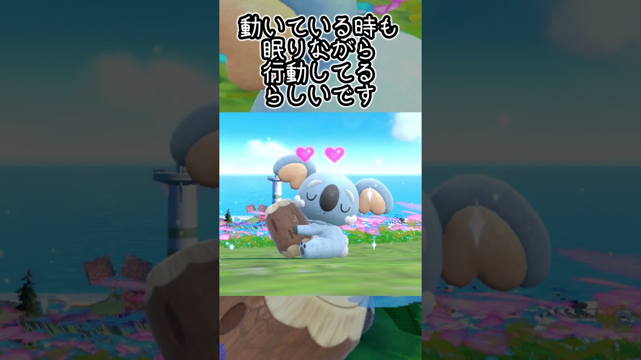 【疲れた人向け】ネッコアラ6匹とピクニック【ポケモンSV】#Shorts