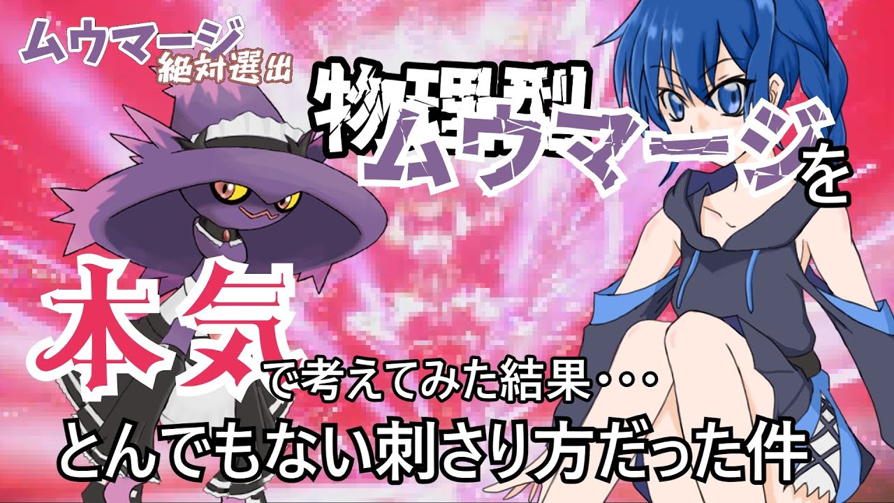 ７月ランクマに向けて試行錯誤のムウマージ【ポケモンSV】【ゆっくり実況】