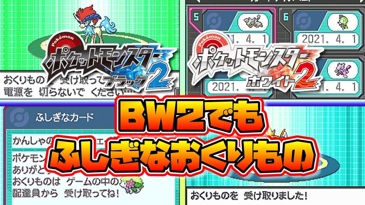 ポケモンBW2でもふしぎなおくりものを受け取ってみた【ゆっくり解説】【ポケットモンスターブラックホワイト２】