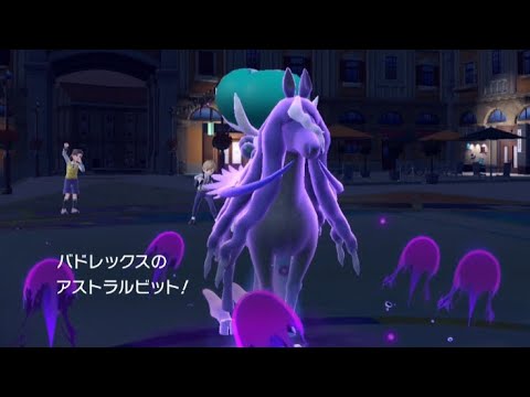 【ポケモンSV】黒バドレックスが強すぎる。