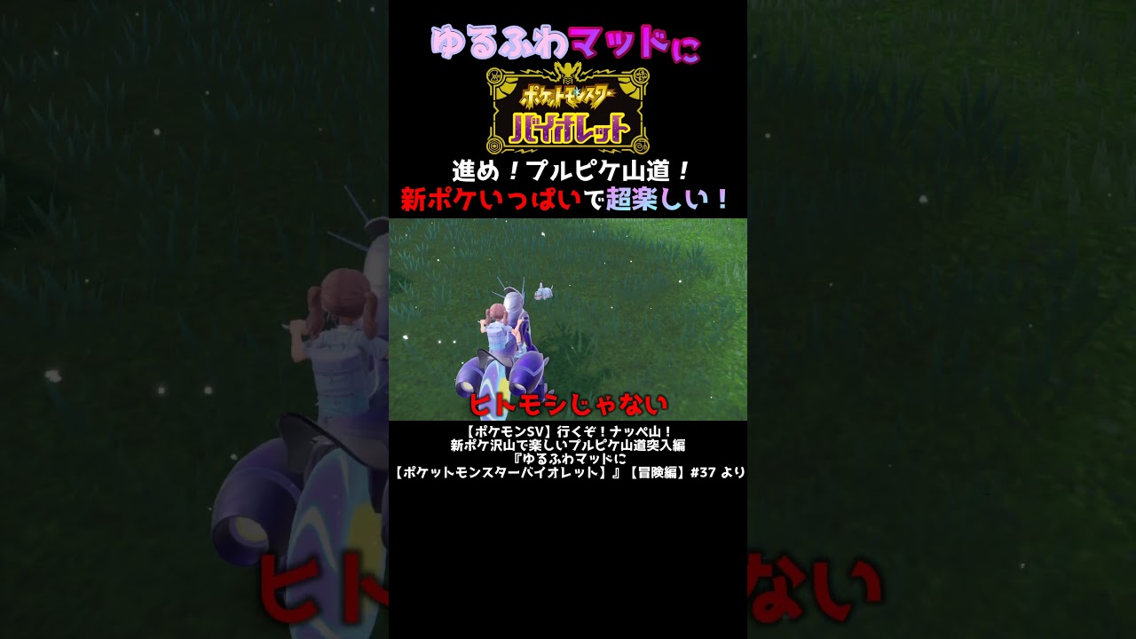 【ポケモンSV】ヒトモシじゃない！？！？新ポケ沢山で楽しいプルピケ山道！『ゆるふわマッドに【ポケットモンスターバイオレット】』【冒険編】#37【切り抜き】
