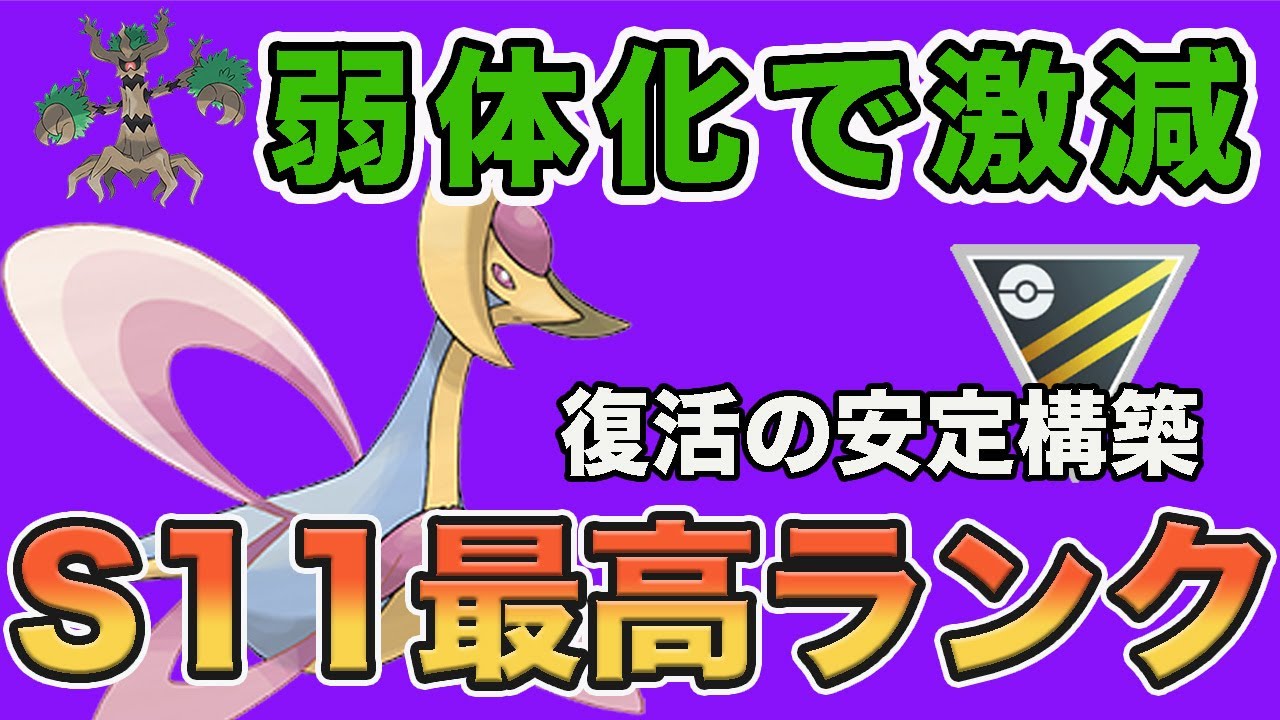 過去シーズンで大活躍の構築が復活！クレセリアが更に使いやすい環境に！【ハイパーリーグ】【ポケモンGO】