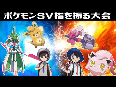 第四回SV指を振る限定大会【ポケモンSV】