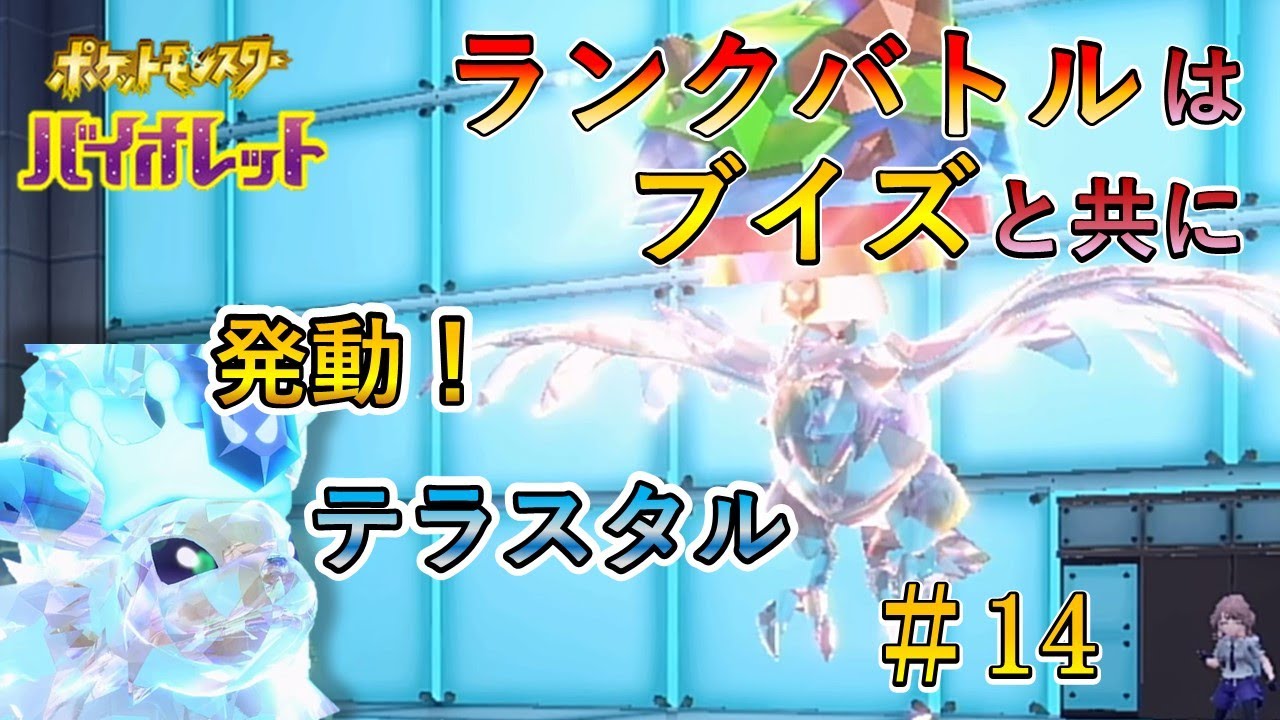 【ポケモンSV】輝け！サンダースさんのテラスタル【ランクバトルはブイズと共に #14】